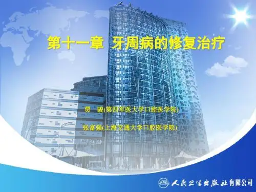 牙周病的修复治疗牙周病修复治疗的生理基础