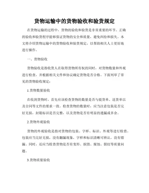 货物运输中的货物验收和验货规定