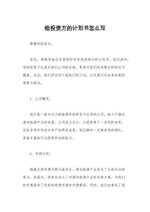 给投资方的计划书怎么写