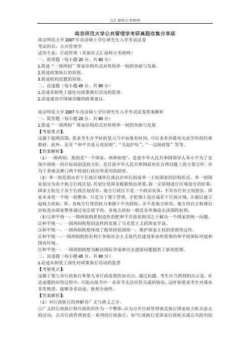 南京师范大学公共管理学考研真题收集分享版