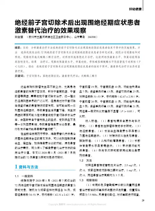 绝经前子宫切除术后出现围绝经期症状患者激素替代治疗的效果观察