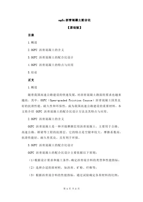 ogfc沥青混凝土配合比