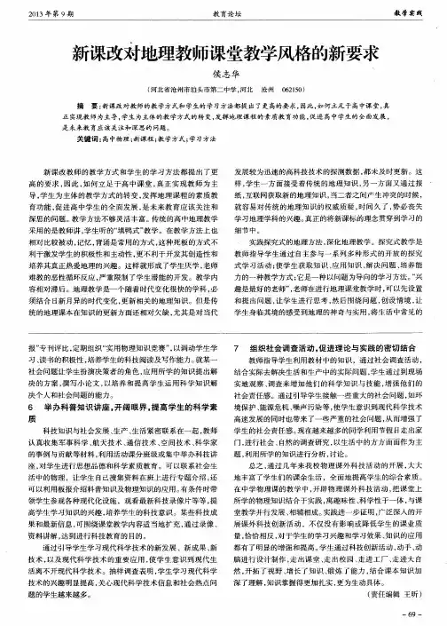 新课改对地理教师课堂教学风格的新要求