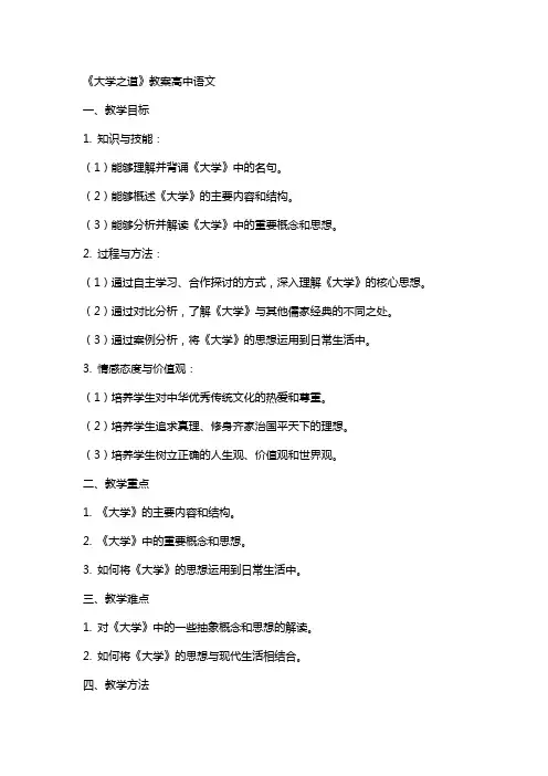 《大学之道》教案高中语文