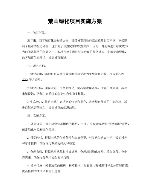 荒山绿化项目实施方案