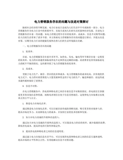 电力营销服务存在的问题与改进对策探讨