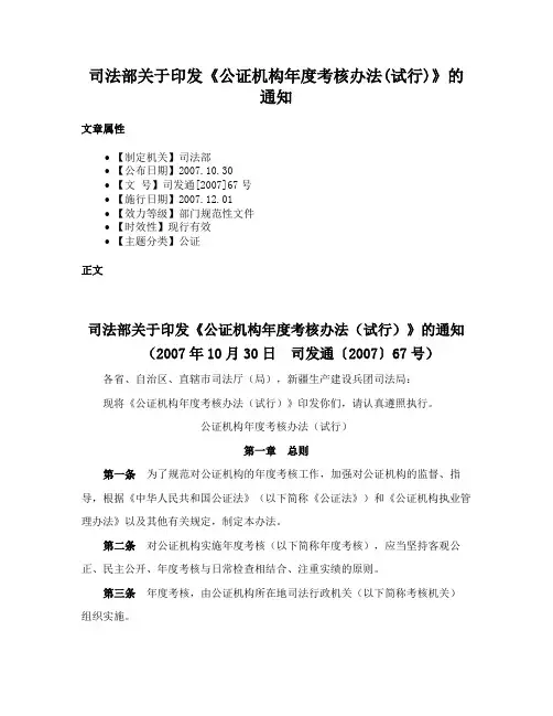 司法部关于印发《公证机构年度考核办法(试行)》的通知