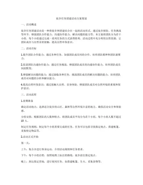 徒步任务团建活动方案策划