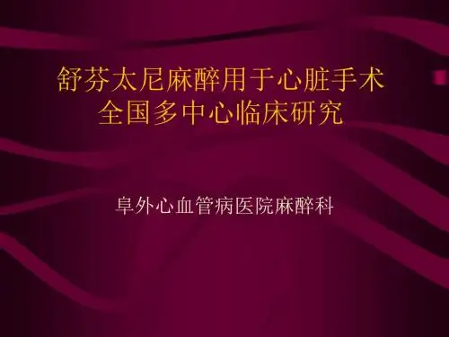 舒芬太尼麻醉用于心脏手术 PPT课件