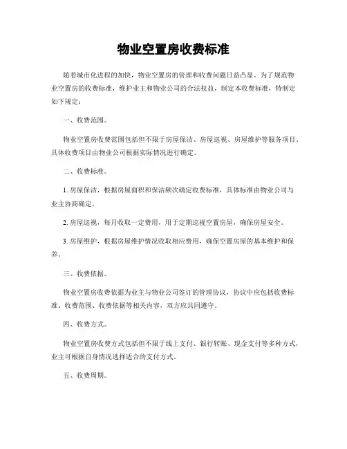 物业空置房收费标准