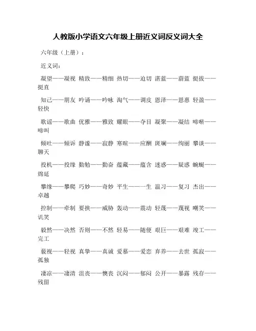人教版小学语文六年级上册近义词反义词大全