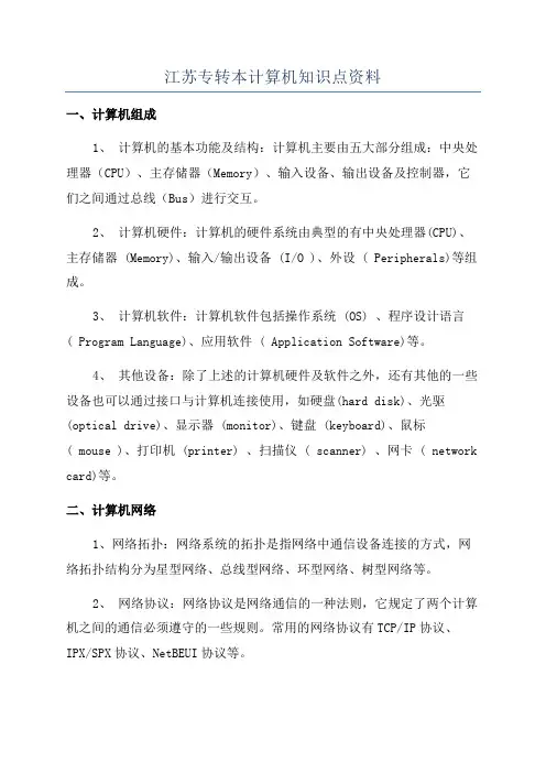 江苏专转本计算机知识点资料