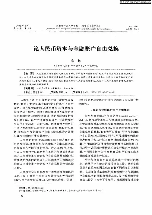 论人民币资本与金融账户自由兑换
