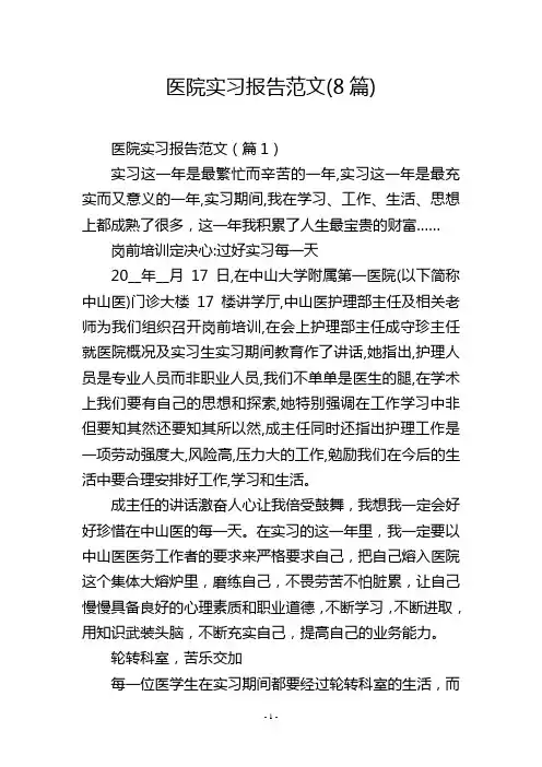 医院实习报告范文(8篇)