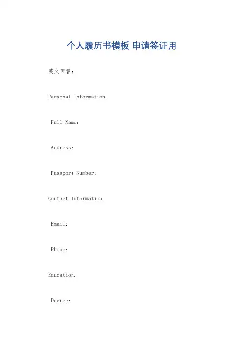 个人履历书模板 申请签证用