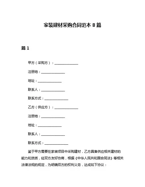 家装建材采购合同范本8篇