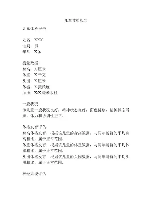 儿童体检报告