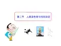 第四章 第二节  人类染色体与性别决定(济南版八年级上)(共19张PPT)