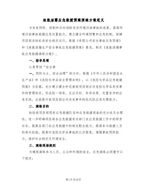 液氨泄露应急救援预案演练方案范文（四篇）