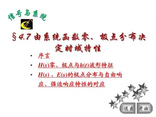 47系统函数零、极点分布决定时域特性