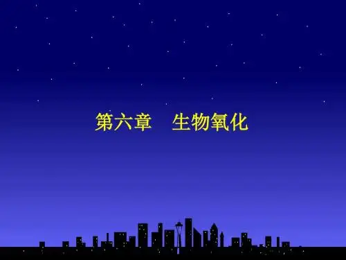新陈代谢总论与生物氧化