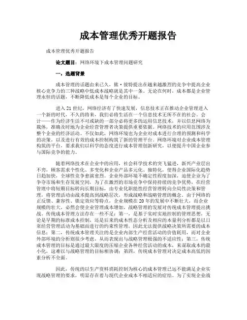 成本管理优秀开题报告