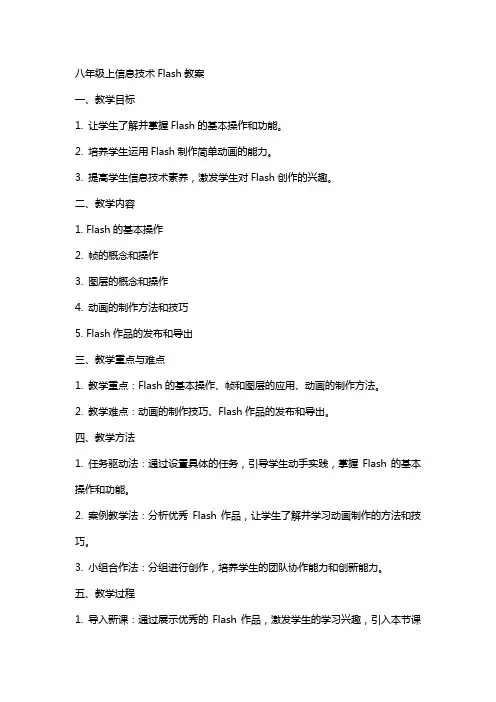 八年级上信息技术Flash教案