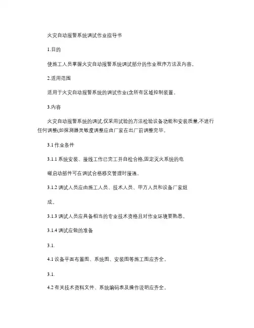 火灾自动报警系统调试作业指导书.