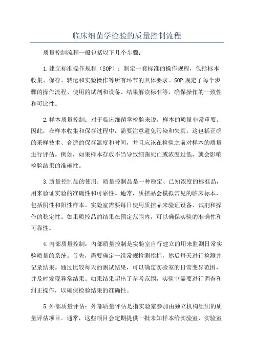 临床细菌学检验的质量控制流程