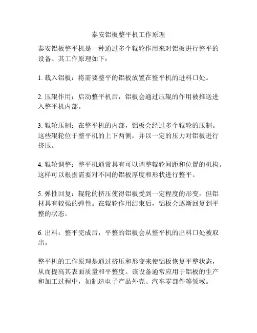 泰安铝板整平机工作原理