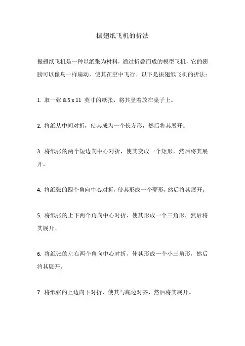 振翅纸飞机的折法
