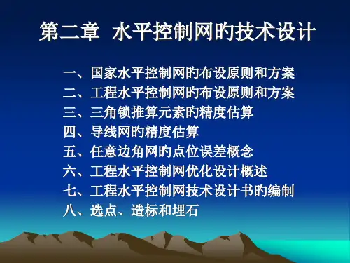 水平控制网的技术设计