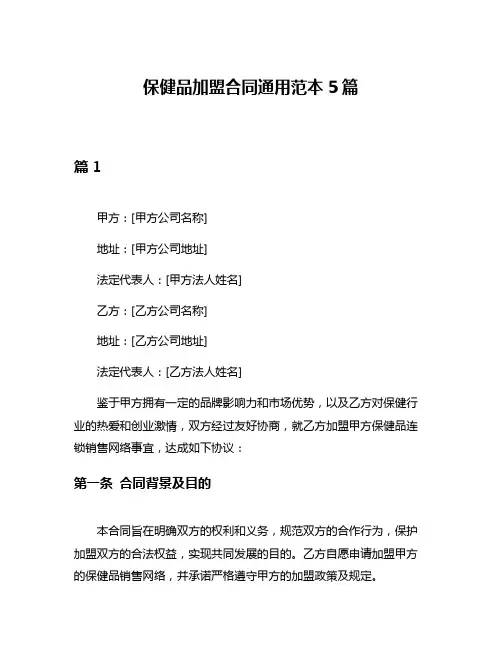 保健品加盟合同通用范本5篇