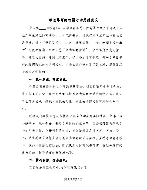 阳光体育的校园活动总结范文(6篇)