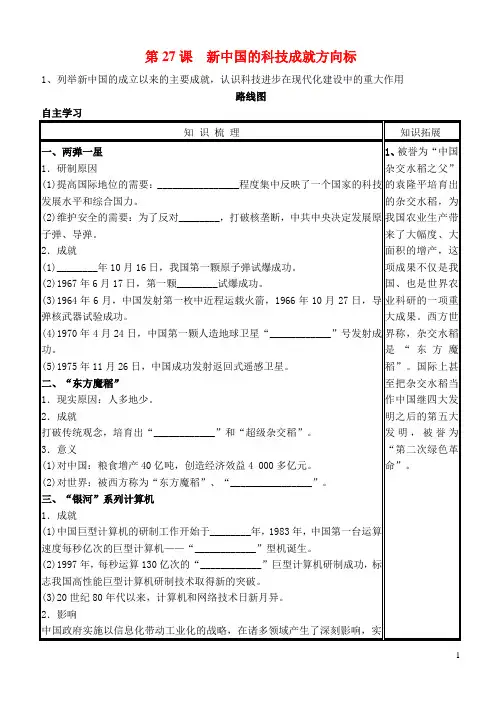 高中历史第六单元第27课新中国的科技成就学案岳麓版必修3