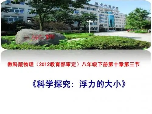《科学探究,浮力的大小》说课课件