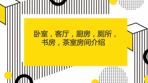 卧室客厅厨房厕所书房茶室房间介绍
