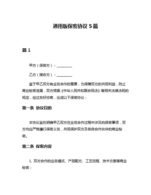 通用版保密协议5篇