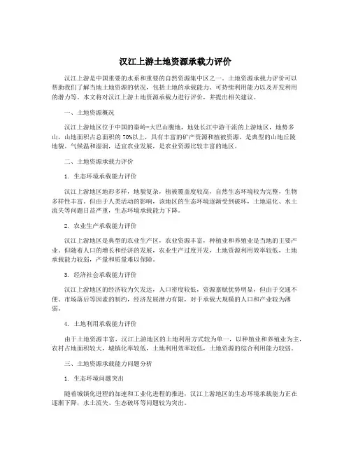 汉江上游土地资源承载力评价
