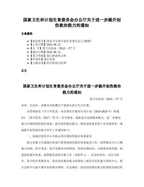 国家卫生和计划生育委员会办公厅关于进一步提升创伤救治能力的通知