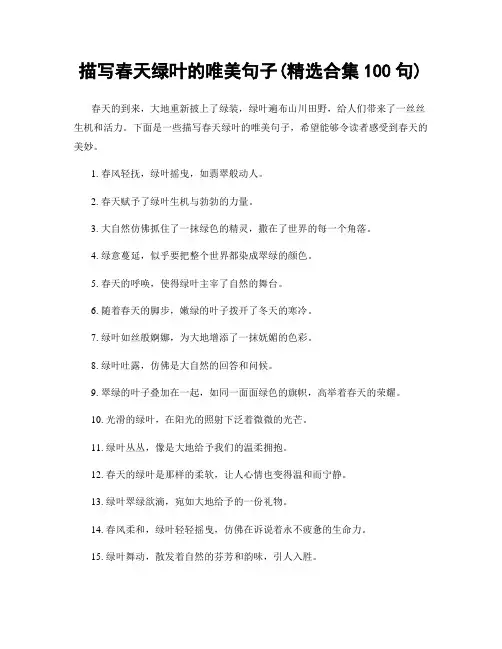 描写春天绿叶的唯美句子(精选合集100句)