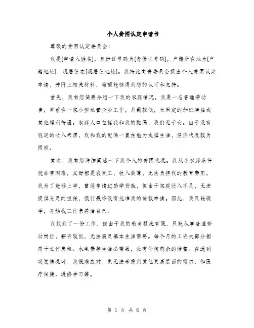 个人贫困认定申请书(3篇)