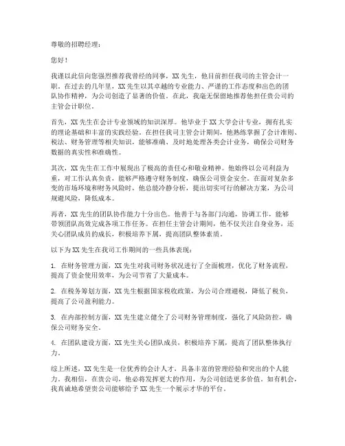 主管会计工作推荐信范文