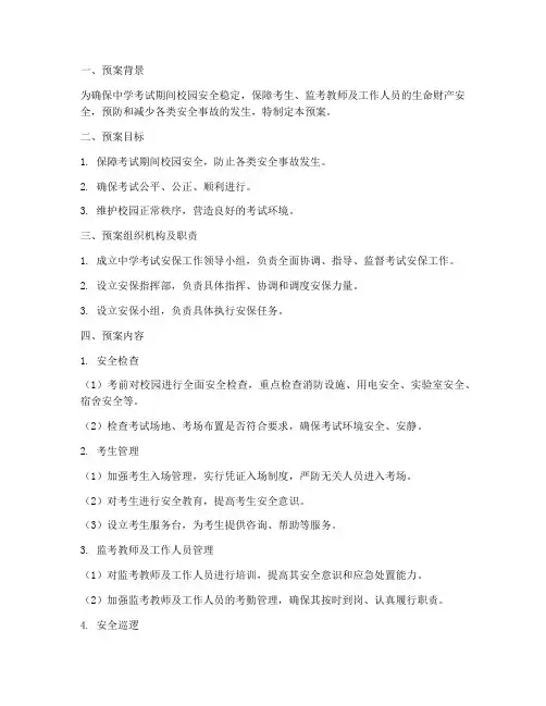 中学考试安保预案模板