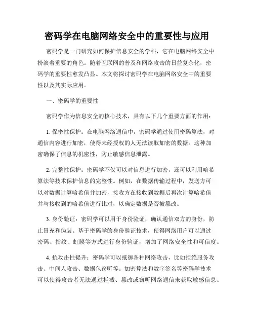 密码学在电脑网络安全中的重要性与应用