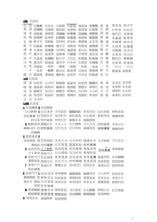ABB、AAB、AABB、ABAB、ABAC、ABCC式词语大全(word文档良心出品)