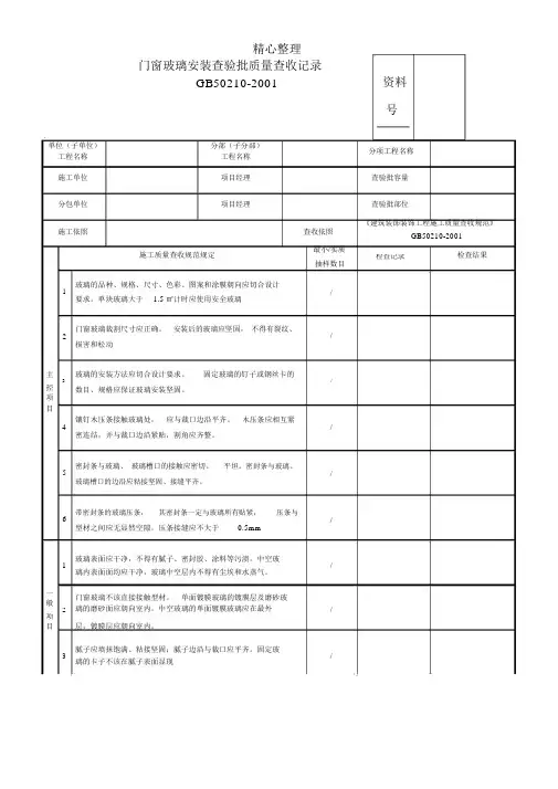 门窗玻璃安装检验批质量验收记录表格模板