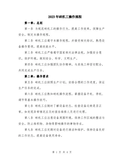 2023年砖机工操作规程