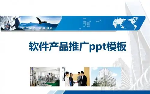 软件产品推广ppt模板