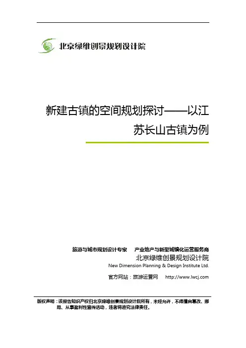 新建古镇的空间规划探讨——以江苏长山古镇为例-绿维创景